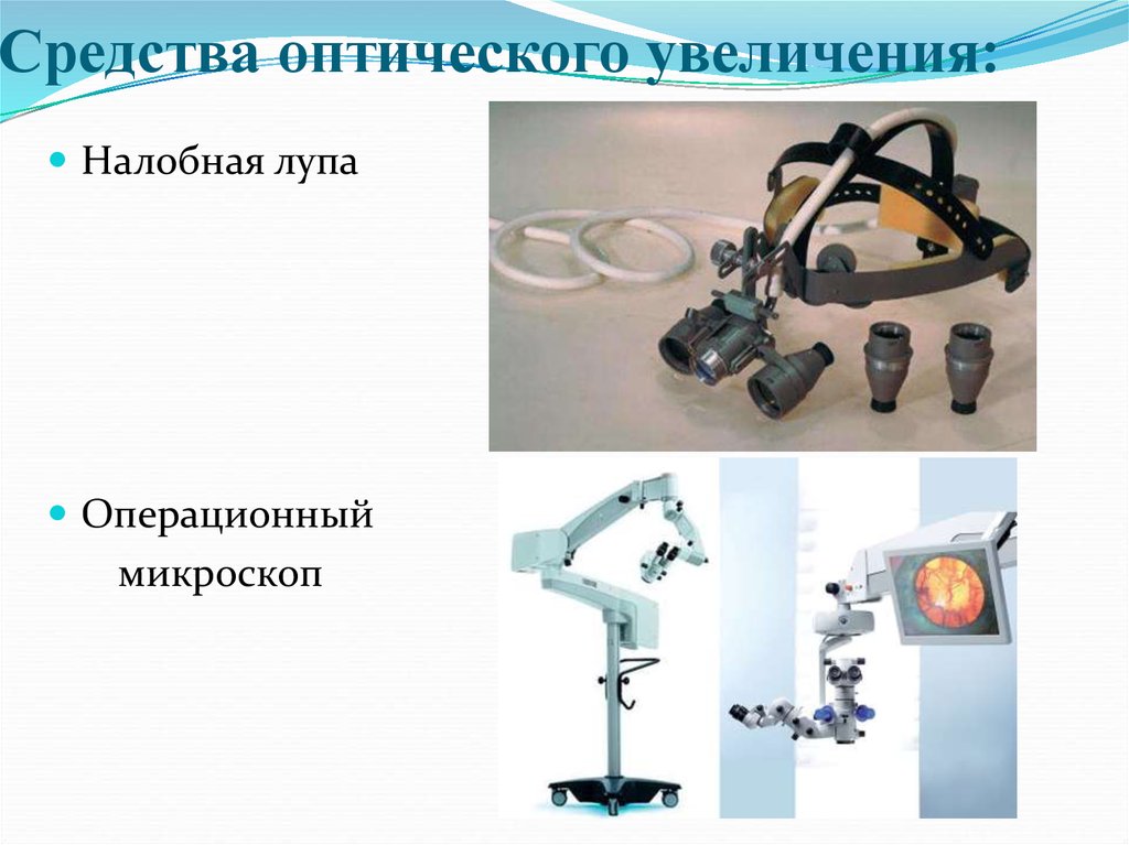 Средства оптического увеличения: