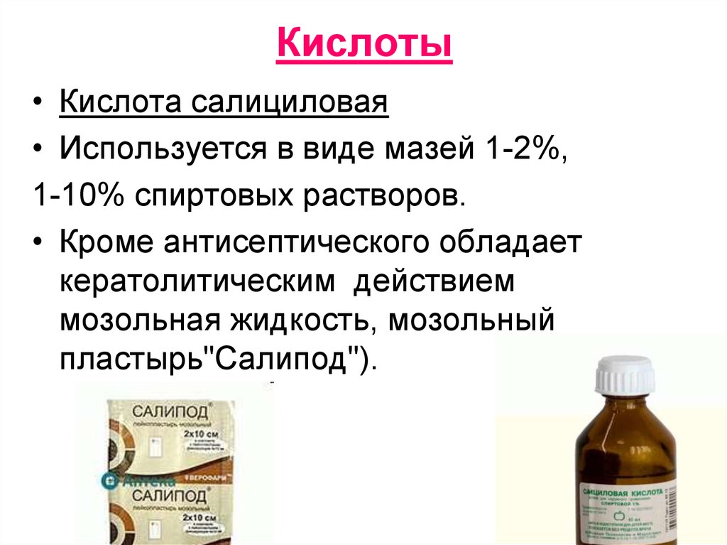 Салициловая кислота от сухих мозолей. 2 Раствор салициловой кислоты. Мозольная жидкость. Салициловая кислота жидкость. Салициловая кислота в виде мази.