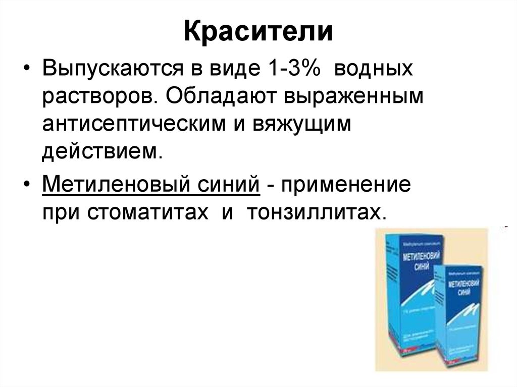 Синего применение. Красители антисептики. Вяжущим действием обладают антисептик. Метиленовый синий срок годности. Антисептическое вяжущее.