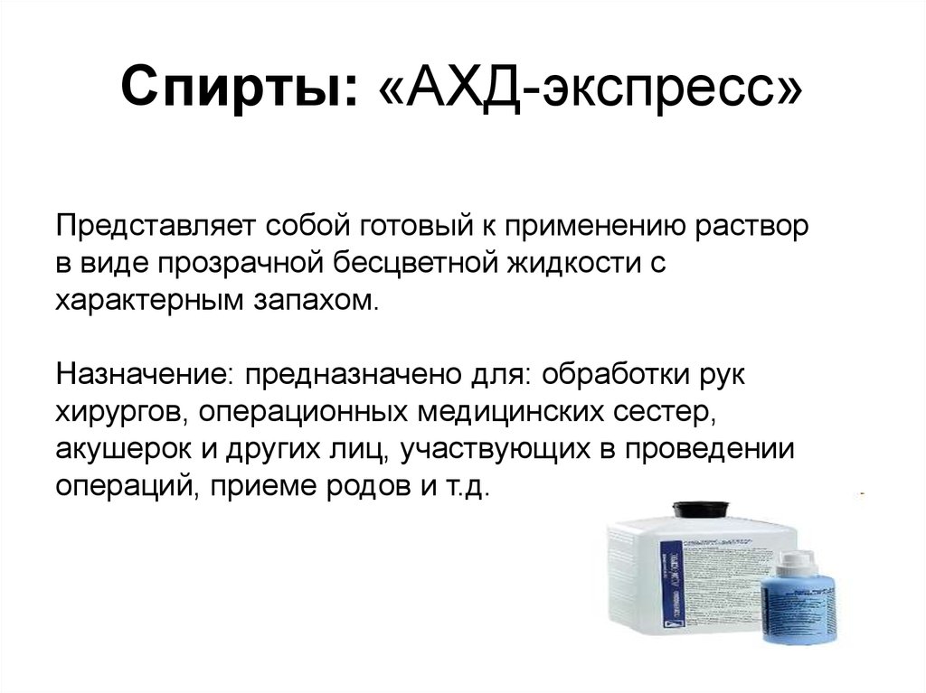 Применение растворов. Антисептики и дезинфектанты презентация. Обработка рук спиртом. Обработка ахд. Препараты ахд расшифровка.