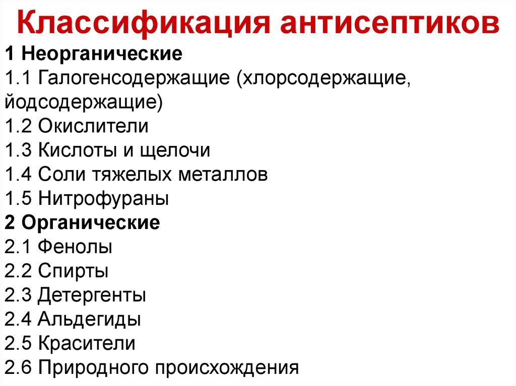 Классы антисептиков. Антисептики классификация. Органические и неорганические антисептики. Классификация антисептических средств. Неорганические антисептические средства.