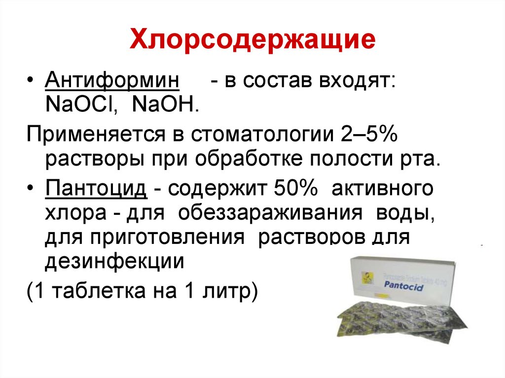 Содержащие 50. Антиформин. Хлорсодержащие в стоматологии. Хлорсодержащие препараты в стоматологии. Дезинфицирующие средства в стоматологии хлорсодержащие.