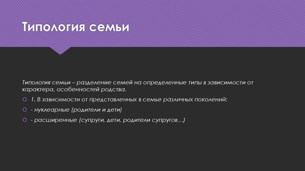 Типология семьи