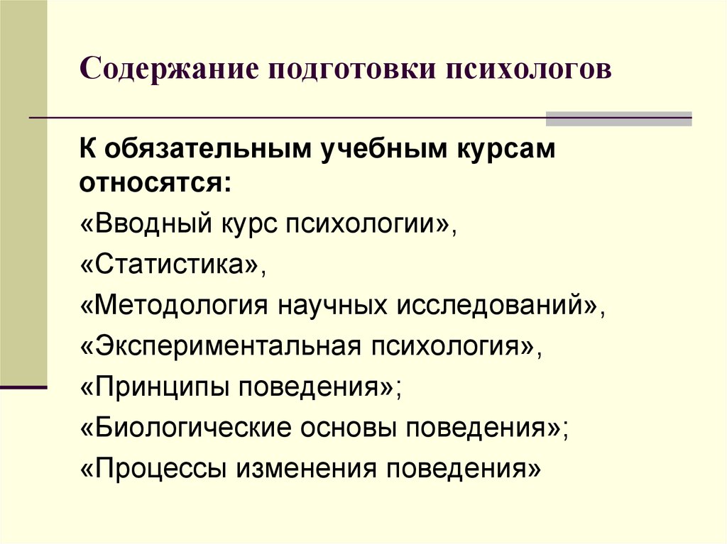 Содержание подготовки. Содержание обязательной подготовки. Принципы изменения поведения. Содержание курса психологии.