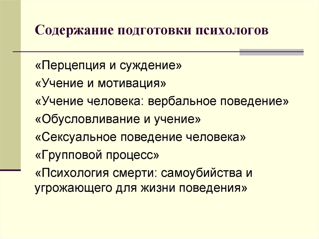 Подготовка содержать. Психология умирания. Психология умирания психология. Содержание подготовки. Проблемы профессиональной подготовки психолога.