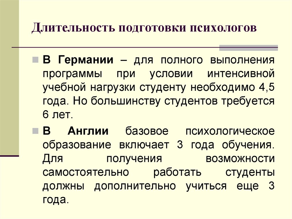 Полное выполнение. Профессиональная подготовка психолога. Подготовка психологов за рубежом. Специфика учебно-профессиональной подготовки психологов. Программы подготовки психологов.