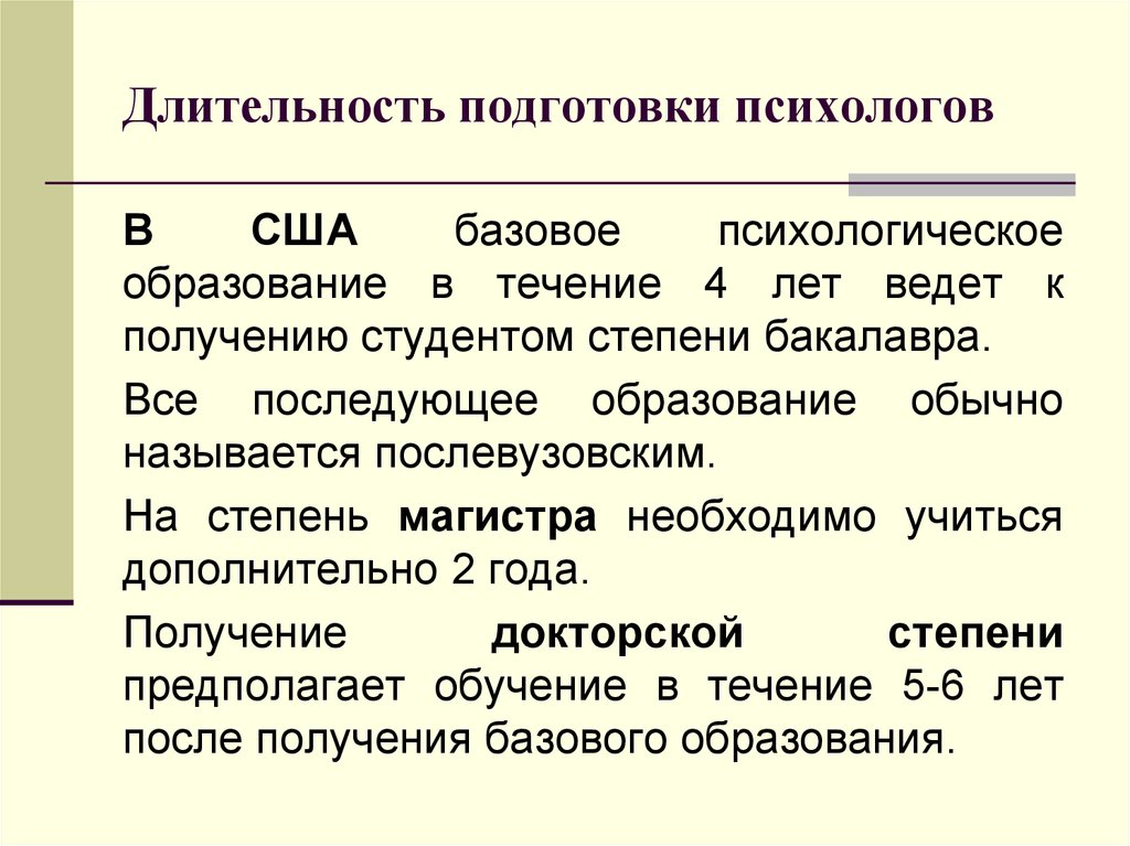 Длится обучение. Базовое психологическое образование это. Профессиональная подготовка психолога. Подготовка профессиональных психологов в России кратко. США подготовка психологов.