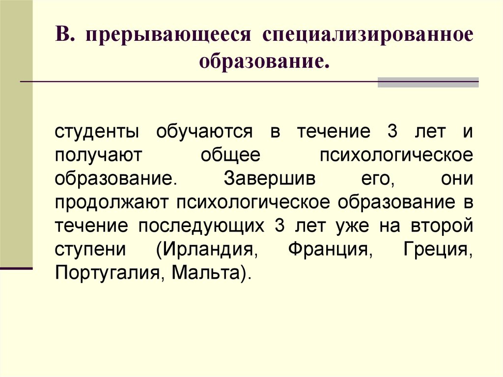 Психологическое образование в психологии