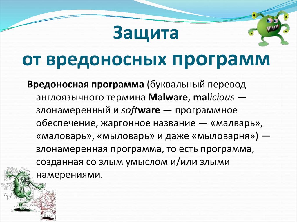 Проект на тему защита от вредоносных программ