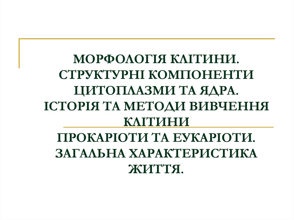 Реферат: Будова і значення ядра в клітині Типи поділу рослинних клітин