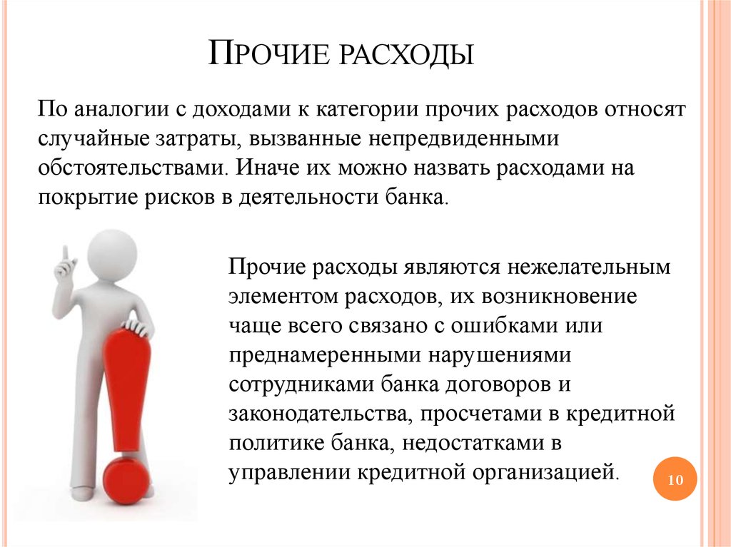 Частое появление. Банковская прибыль и ее источники. Прочими расходами являются. Плюсы и минусы банковского работника. Рисковая политика банка.