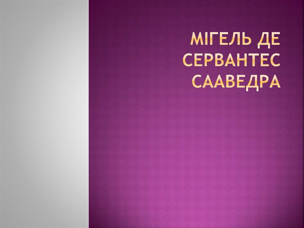 Сервантес презентация 6 класс биография и творчество