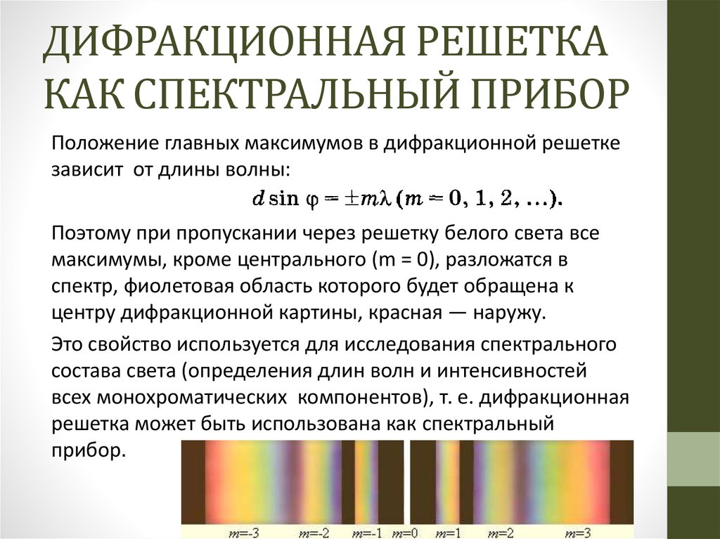 Дифракционная решетка. Разрешающая способность дифракционной решетки. Дифракционная решетка спектральный прибор. Почему дифракционная решетка является спектральным прибором. Решётка как спектральный прибор.