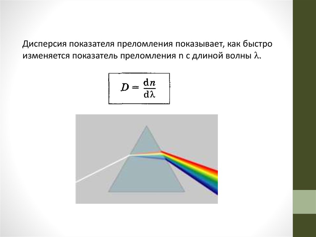 Показатель преломления стекла равен. Дисперсия показателя преломления. Дисперсия света формула. Дисперсия коэффициента преломления. Дисперсия показателя преломления формула.