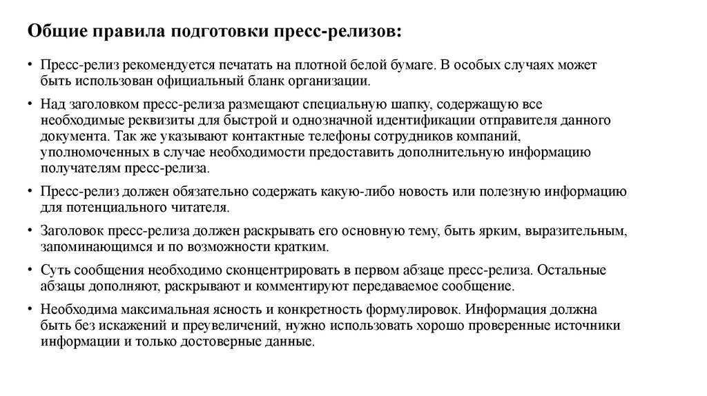 Отличие текстов для постов от пресс релизов. Правила подготовки пресс-релизов. Правила написания пресс-релиза. Подготовка пресс-релиза. Рекомендации по написанию пресс-релиза.