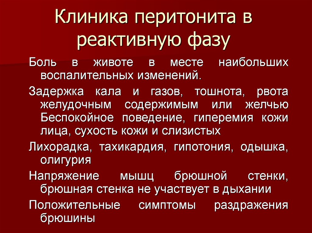 Клиническая картина перитонита