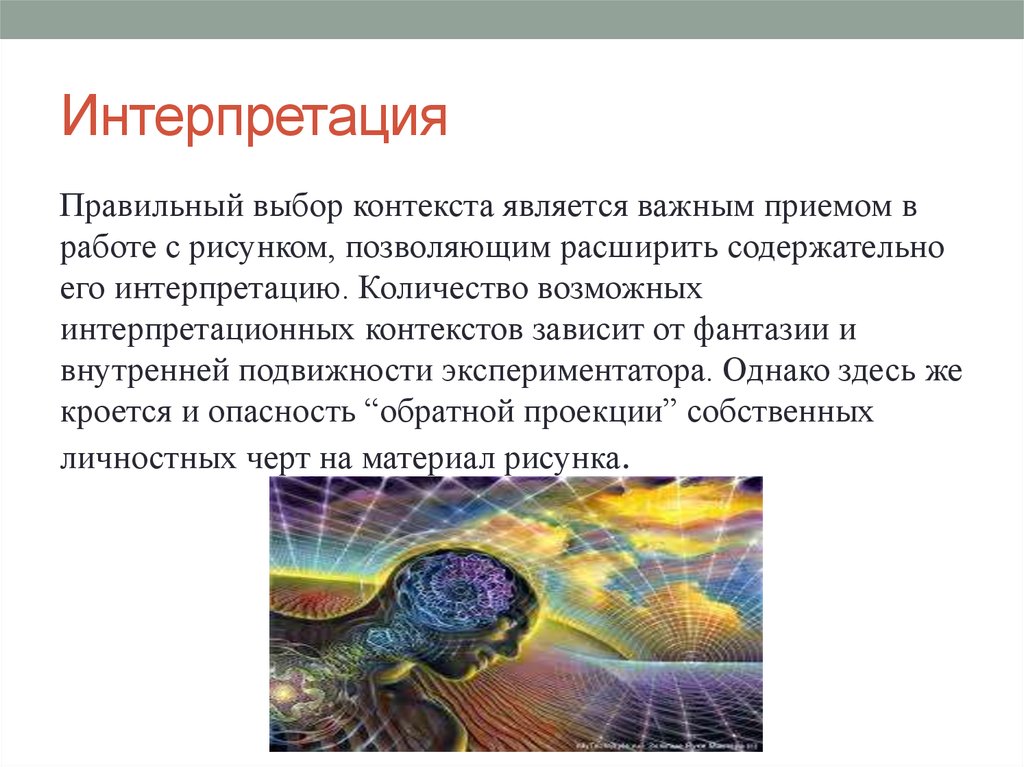 Интерпретация это простыми словами. Интерпретация это. Что такое интерпретация определение. Интерпретация в психологии. Интерпретация в психологии примеры.