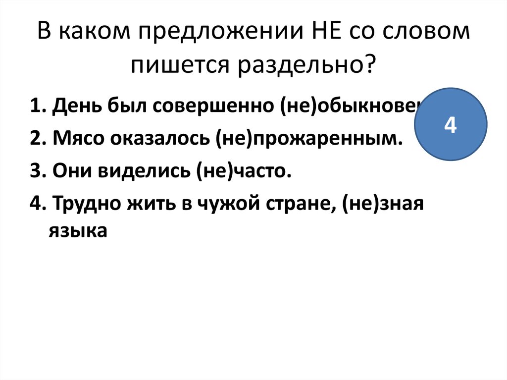 Когда не со словами пишется раздельно. В каком предложении не пишется раздельно. В каком предложении не со словом пишется раздельно. Не со словом пишется раздельно. Предложение с не раздельно.