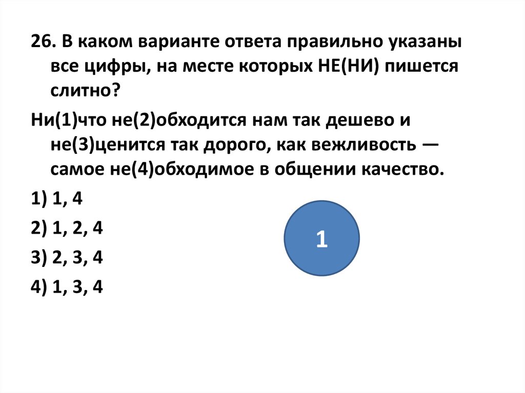 В каком варианте ответа указаны все слова. Не дорого или недорого как пишется. Как правильно написать не дорого или недорого. Не дорогих или недорогих как пишется. В каком варианте все слова написаны правильно.