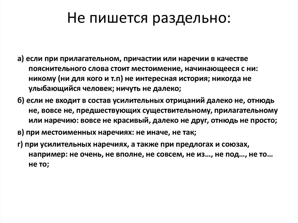 Пояснение слова текст. Не пишется раздельно если. Пояснительные слова. Прилагательное пишется с не раздельно если. Пояснительные слова при прилагательных.