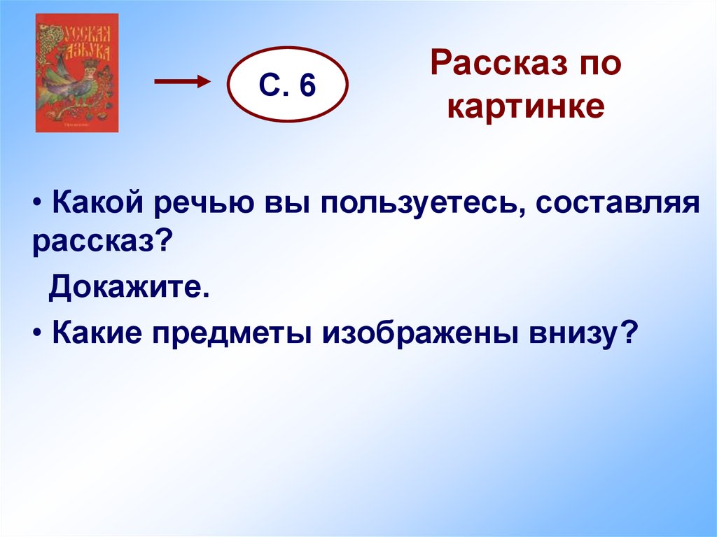 Расскажи докажи. Мы пользуемся речью. Какой речью ты пользовался, когда составлял рассказ ?. Какой речью можно пользоваться.