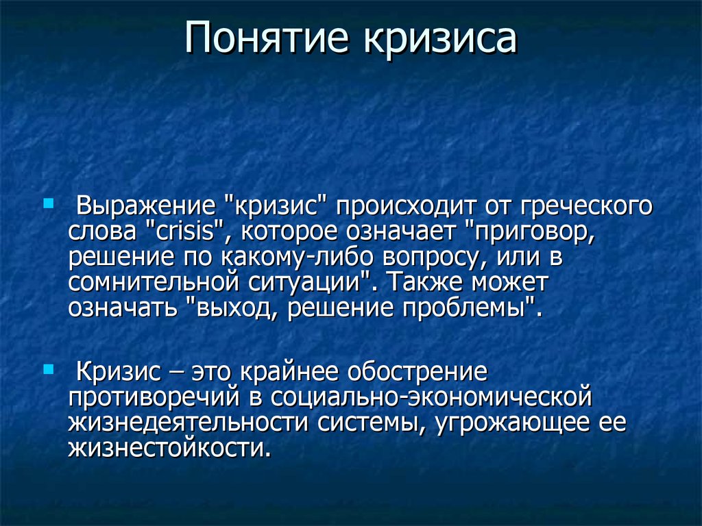 Дайте определение кризиса. Кризис. Понятие кризиса. Экономический кризис понятие.