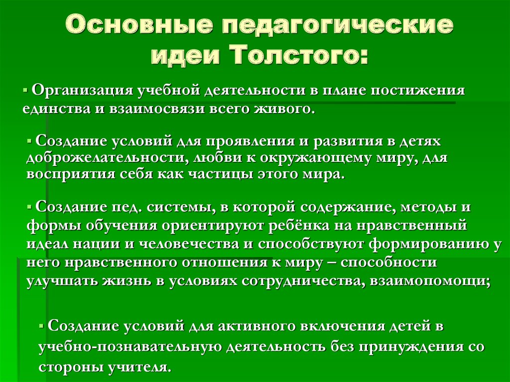 Воспитательные идеи. Педагогические идеи л н Толстого. Толстой пед идеи. Л Н толстой пед идеи. Лев Николаевич толстой педагогические идеи кратко.