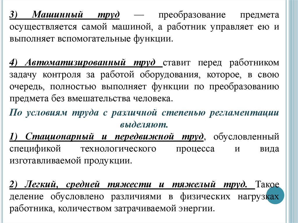 Преобразование предмета. Машинный труд примеры. Функции труда преобразования. Преобразование предметов. Преобразование над предметами труда.