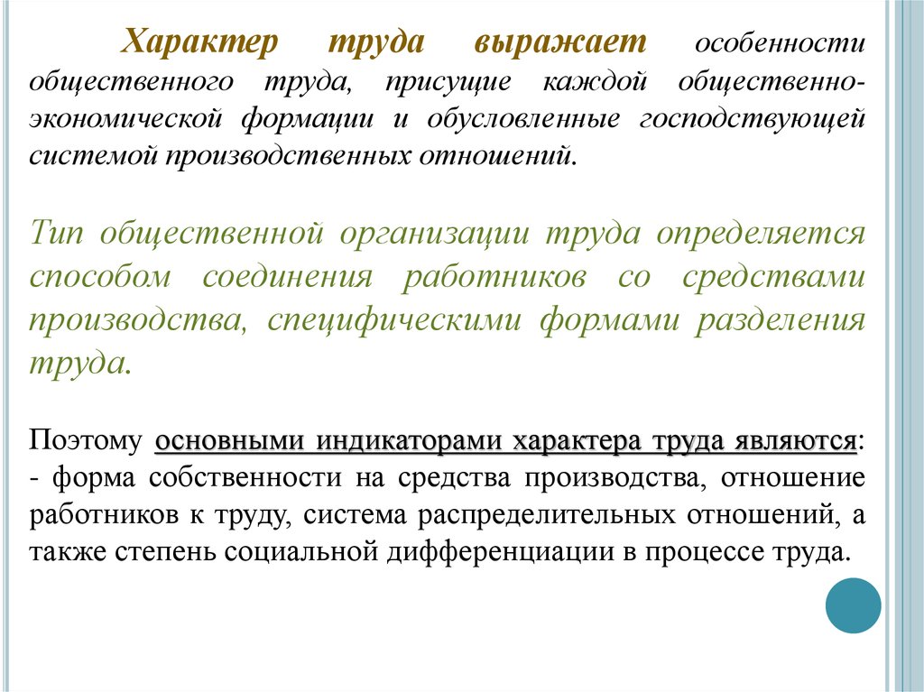 Общественный труд примеры. Особенности характера труда. Общественные организации особенности. Характер труда человека. Формы соединения работника со средствами производства.