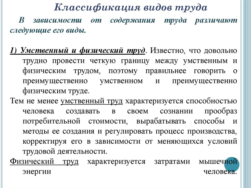 Труда зависимость. Классификация видов труда. Классификация форм труда. Виды физического и умственного труда. Формы труда физический и умственный.