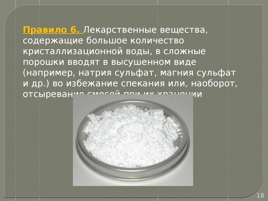 Сульфат натрия вещество. Сложные порошки. Отсыревающие смеси порошков это. Отсыревшего порошковой смеси. Полуфабрикаты порошки.