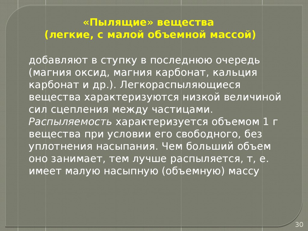 Изготовление сложных порошков. Отсыревающие смеси. Порошки с  полуфабрикатами (Лекция № 5) - презентация онлайн