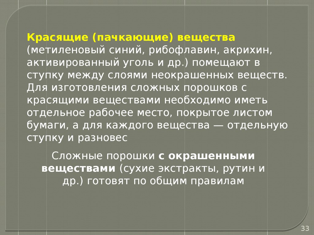 Изготовление сложных порошков. Отсыревающие смеси. Порошки с  полуфабрикатами (Лекция № 5) - презентация онлайн