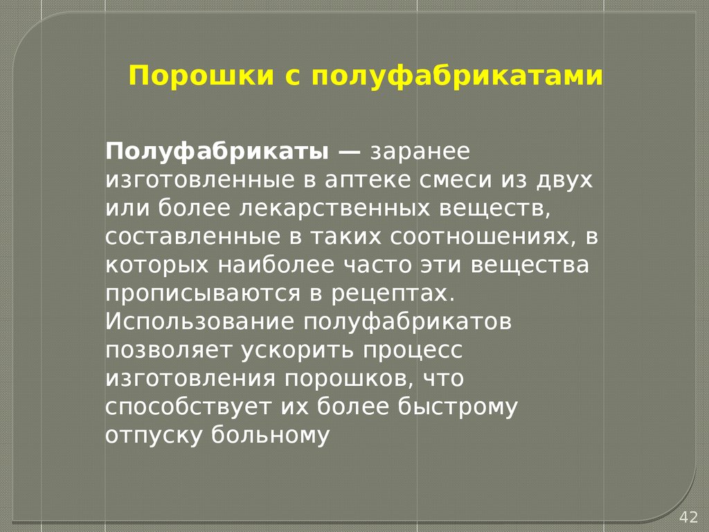 Изготовление сложных порошков. Отсыревающие смеси. Порошки с  полуфабрикатами (Лекция № 5) - презентация онлайн