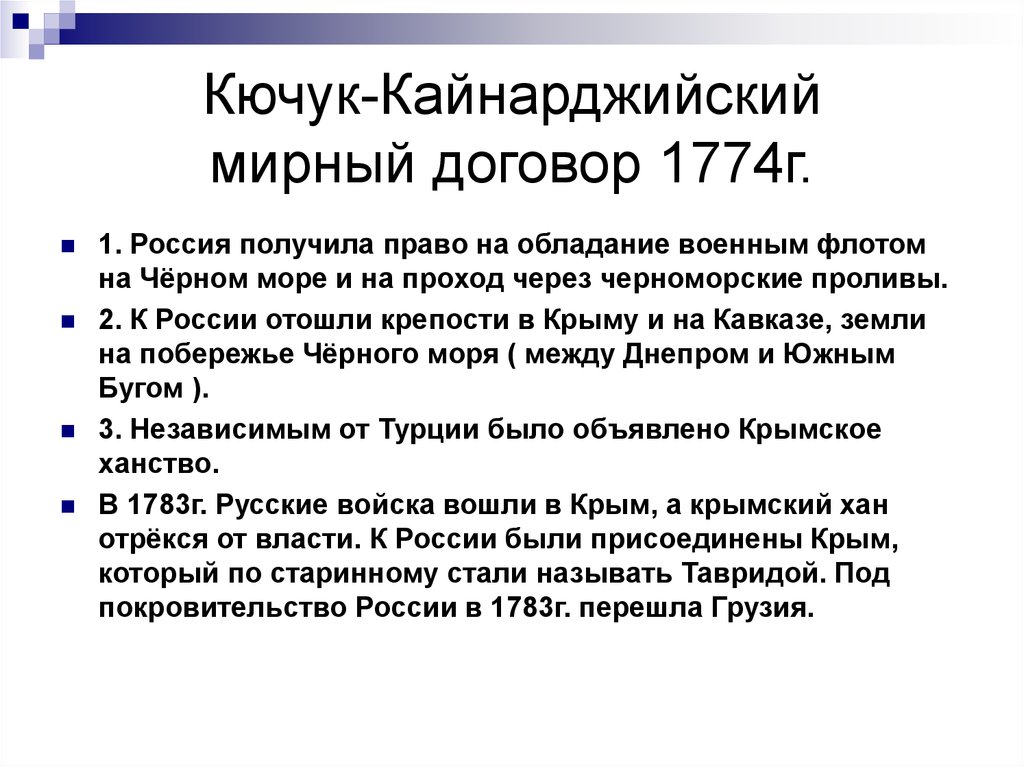 Кучук кайнаджирский мирный договор завершил. Кючук-Кайнарджийский мир 1774 г.. Кючук-Кайнарджийским договором 1774 года. Кючук Кайнарджийский мир условия договора. Мирный договор с Турцией 1774.