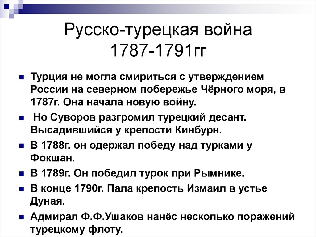 Причины турецкой войны 1787 1791 года. Ход русско-турецкой войны 1787-1791 кратко. Причины русско-турецкой войны 1787-1791. Ход и итоги русско турецкой войны 1787-1791.