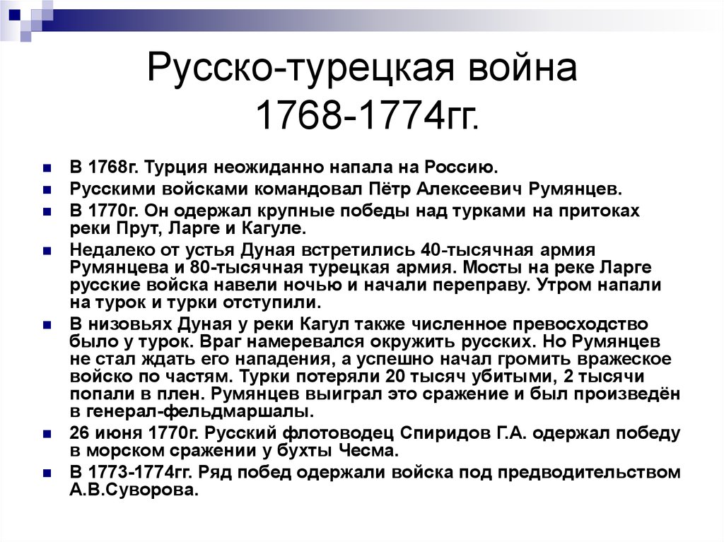 Итоги русско турецкой войны 1768 1774 кратко. Русско турецкая воны 1768-1774. Рсскотрецкаявойна1768-1774.