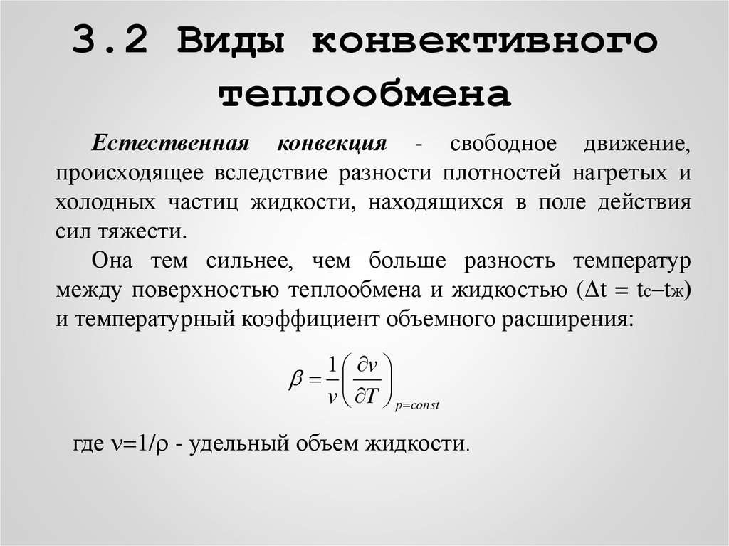 Основные понятия теплообмена. Виды конвективного теплообмена.