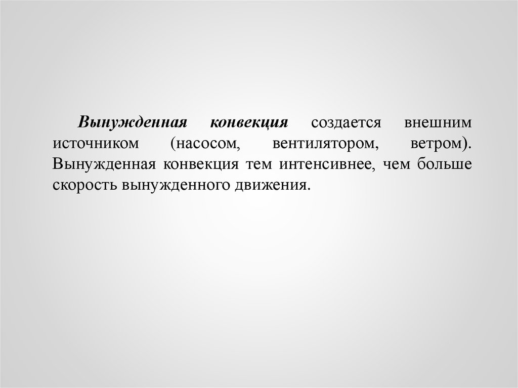 Вынужденная конвекция это. Вынужденная конвекция.