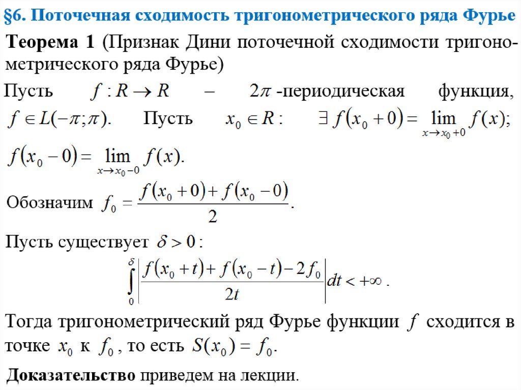 Признаки равномерной сходимости. Признаки сходимости рядов Фурье. Теорема о поточечной сходимости интеграла Фурье. Коэффициенты тригонометрической формы ряда Фурье. Признак Липшица сходимости ряда Фурье в точке.