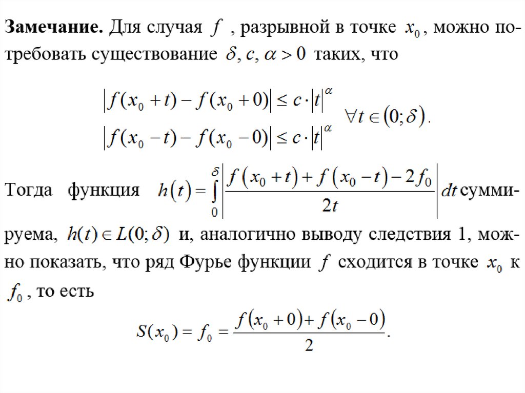 Поточечная сходимость ряда Фурье. Сходимость тригонометрического ряда. Ряд Фурье сходится. Ряд Фурье сходимость ряда Фурье.