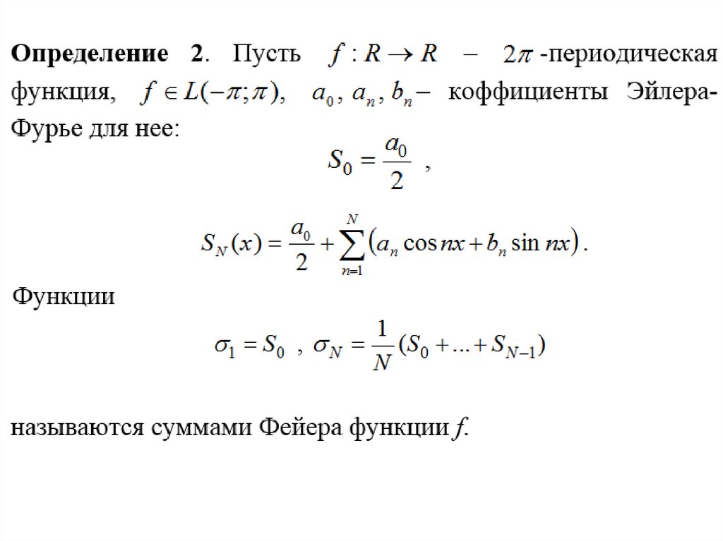 Решение задач фурье. Разложение в тригонометрический ряд Фурье. Сходимость ряда Фурье.