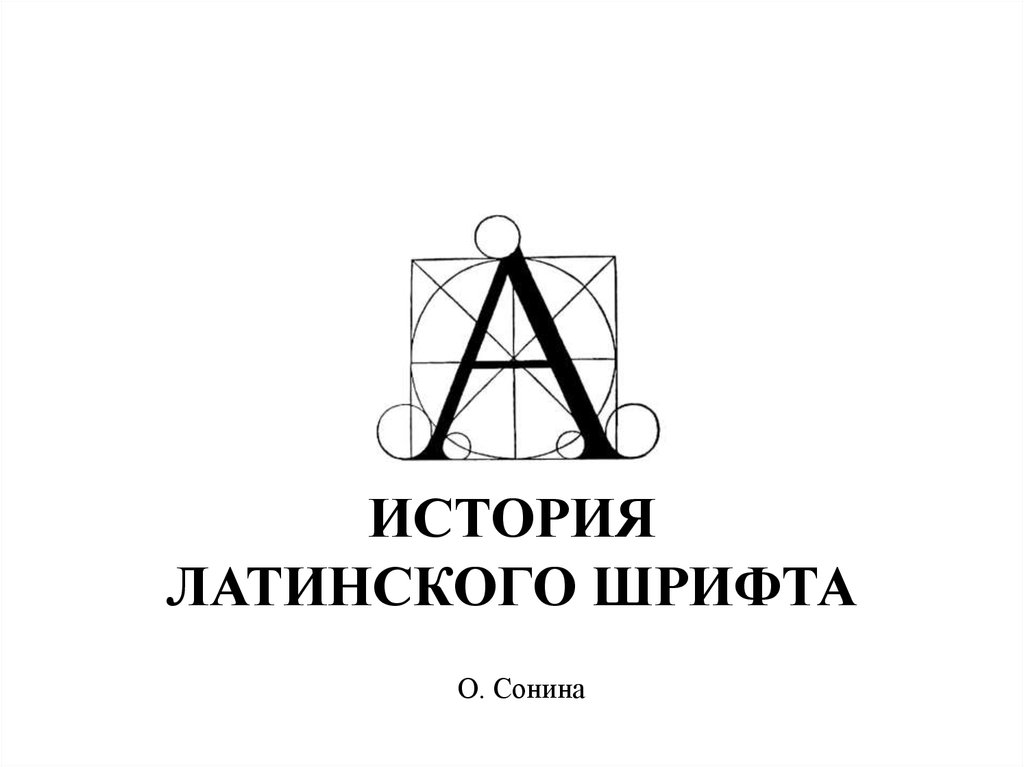 История шрифта. История латинского шрифта. Шрифт о.Сонина. Шрифт о.Сонина книга.