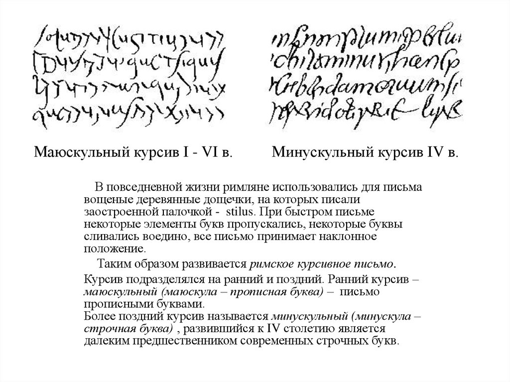 Текст курсивом. Греческий минускул. Маюскул и минускул. Римский курсив шрифт. МАЮСКУЛЬНЫЙ курсив.