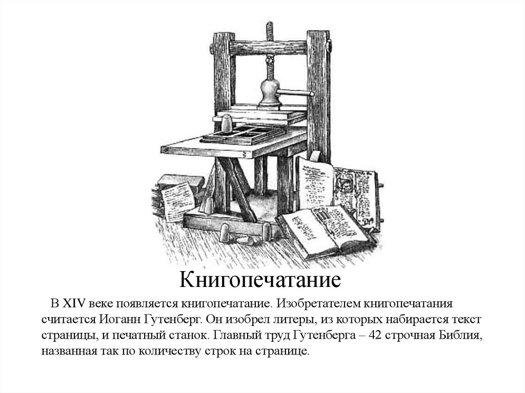 Век книгопечатания. Книгопечатный станок Иоганна Гутенберга. Книгопечатный станок Иоганна Гутенберга схема. Изобретение Иоганном Гутенбергом печатного станка в 1450 г.. Иоганн Гутенберг печатный станок схема.