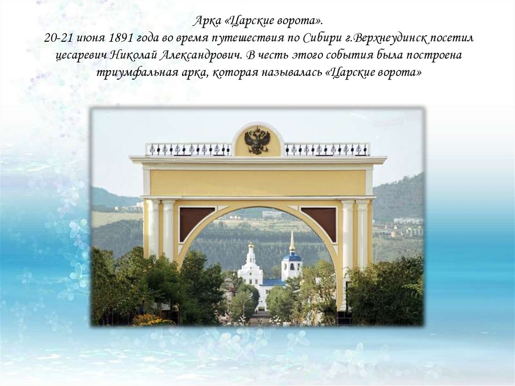 Сообщение о бурятии. Родной край Бурятия. Арка царские ворота сообщение. Мой край родной Бурятия. Республика Бурятия мой родной край.