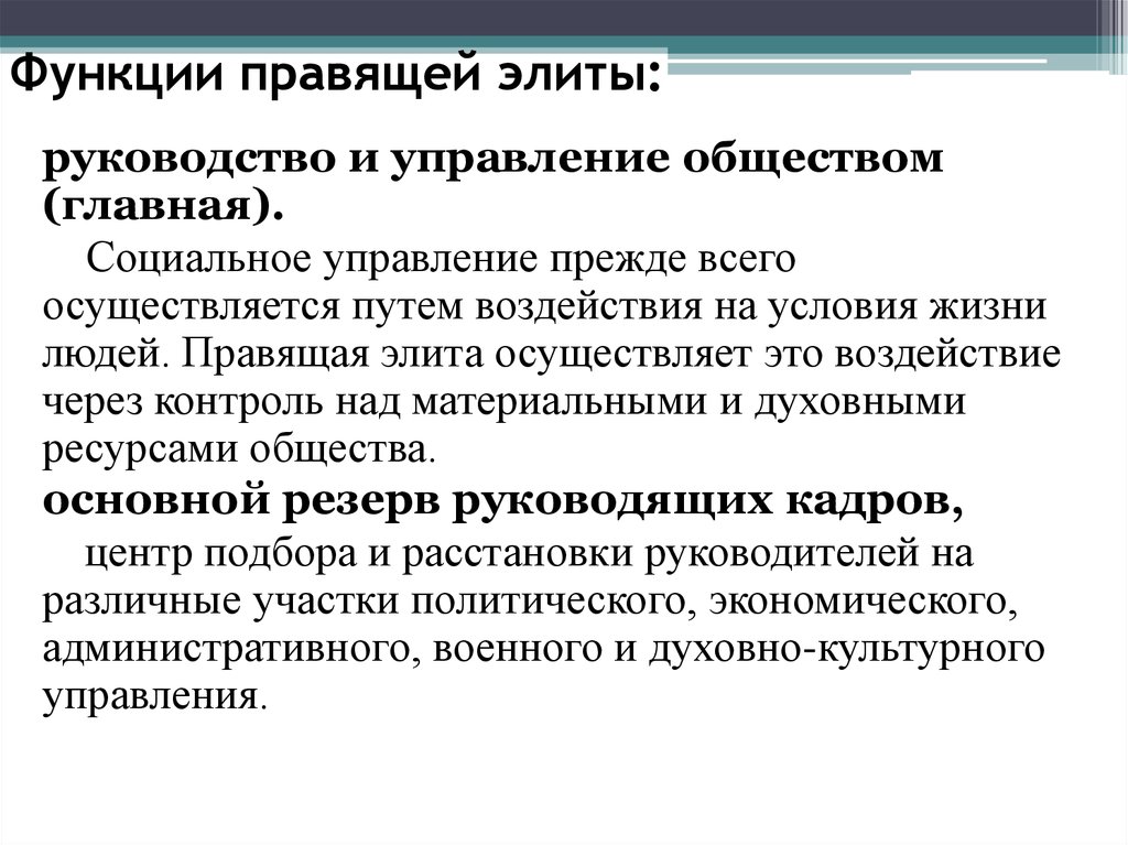 Роль элиты в обществе. Правящая элита. Функции элиты. Обществознание функции правящие элиты. Управление обществом.