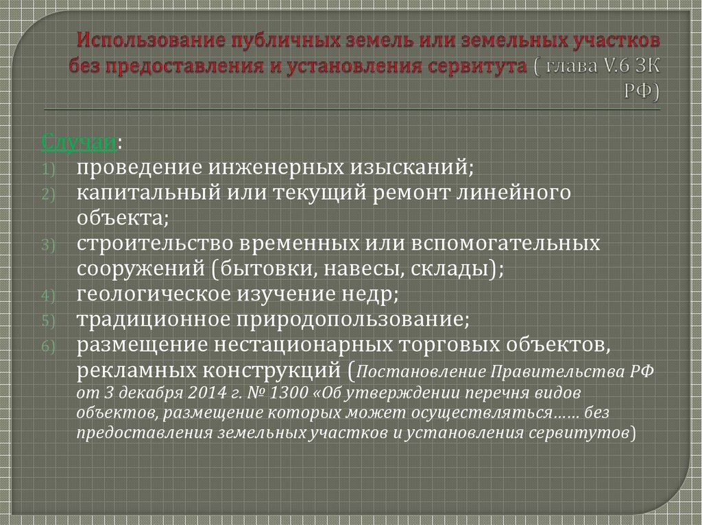 Пользование земельным участком без предоставления