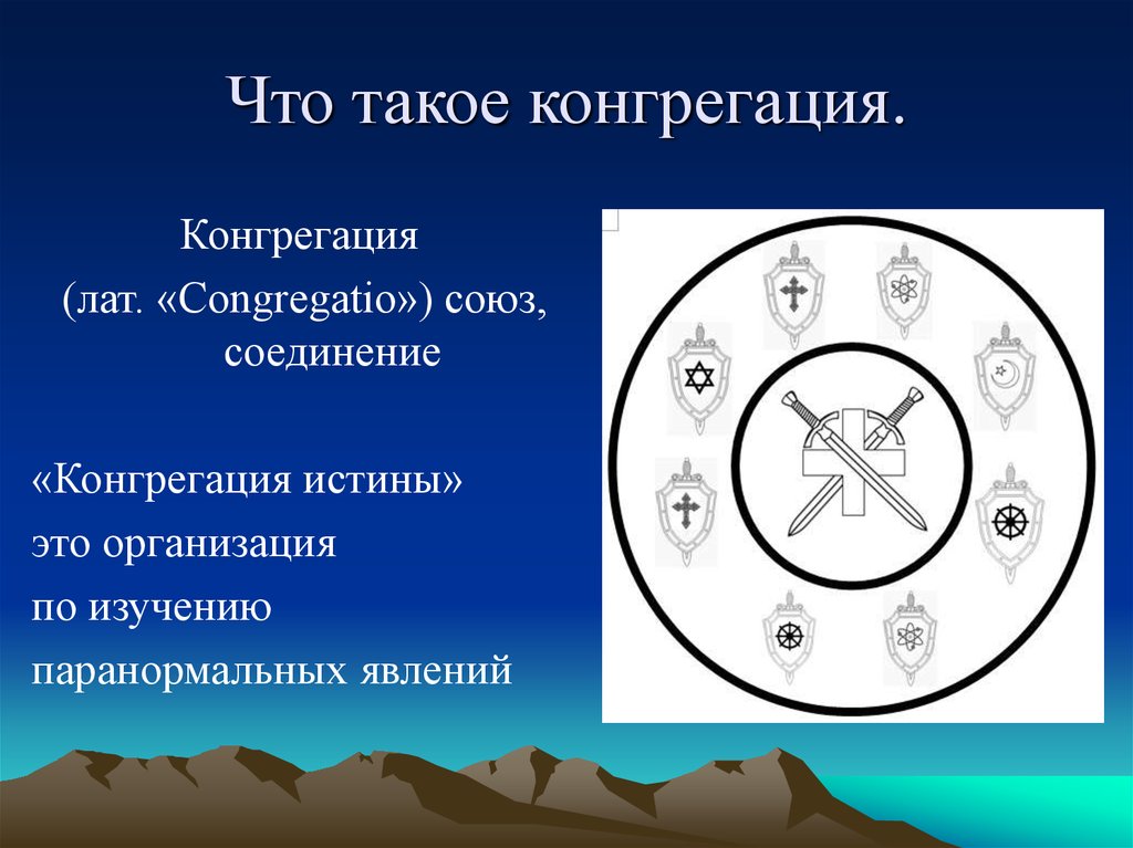 Что такое конгрегация.