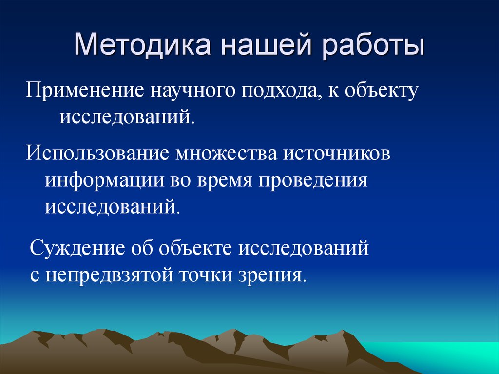 Методика нашей работы